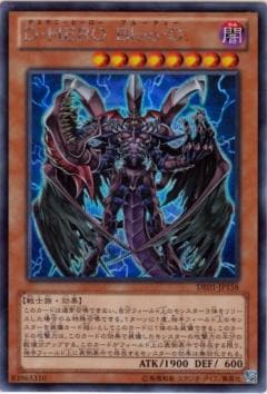 Ｄ―ＨＥＲＯ Ｂｌｏｏ―Ｄ [DE01-JP158]