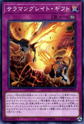 サラマングレイト・ギフト SD35-JP034