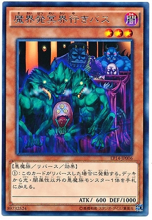魔界発冥界行きバス EP14-JP006