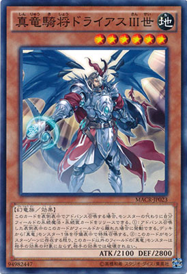 真竜騎将ドライアスＩＩＩ世 MACR-JP023