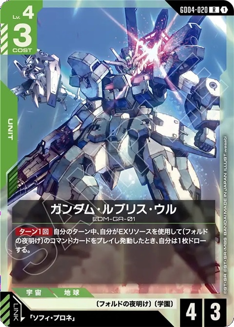 ガンダム・ルブリス・ウル GD04-020