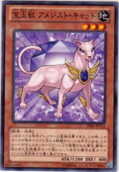 宝玉獣 アメジスト・キャット [DE01-JP112]