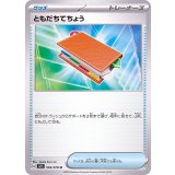 069/078 U ともだちてちょう