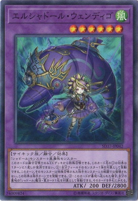 エルシャドール・ウェンディゴ SD37-JP042