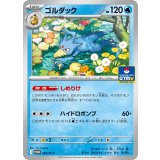 ゴルダック(263/SV-P)