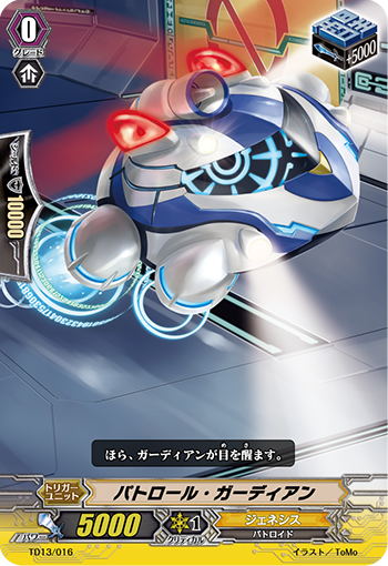 パトロール・ガーディアン TD13/016