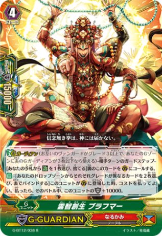 霊智創生 ブラフマー G-BT12/038