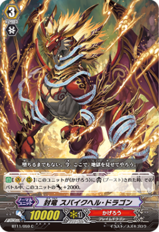 封竜 スパイクヘル・ドラゴン BT11/059