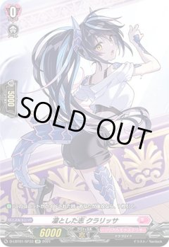 【SP仕様】凜とした志 クラリッサ[VG_D-LBT01/SP33SP]