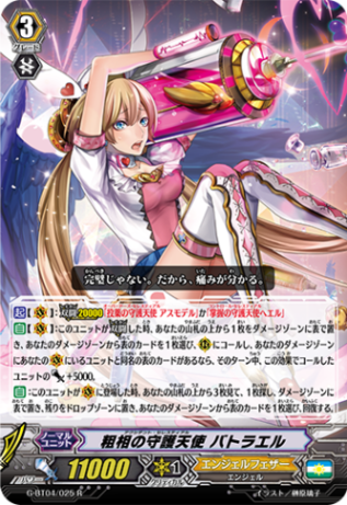 粗相の守護天使 バトラエルG-BT04/025