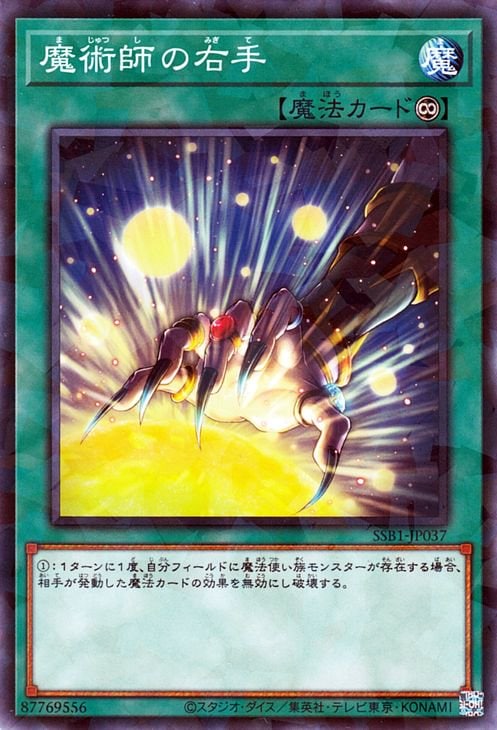 魔術師の右手 [SSB1-JP037]