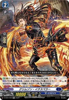 クリムゾン・イクスペラー[VG_D-SS07/020TD]
