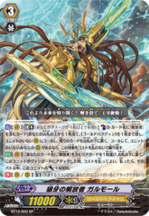 狼牙の解放者 ガルモール BT12/S02