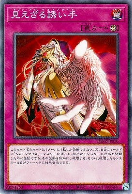 見えざる誘い手 DBPR-JP010