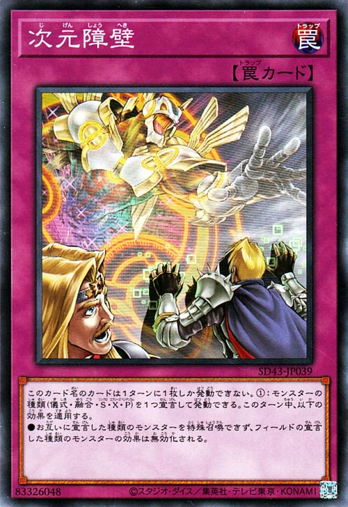 次元障壁 SD43-JP039