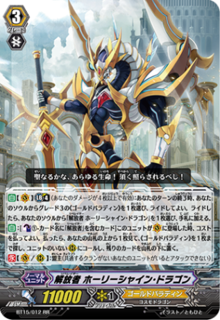 解放者 ホーリーシャイン・ドラゴン BT15/012