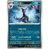 070/108 U ブラッキー