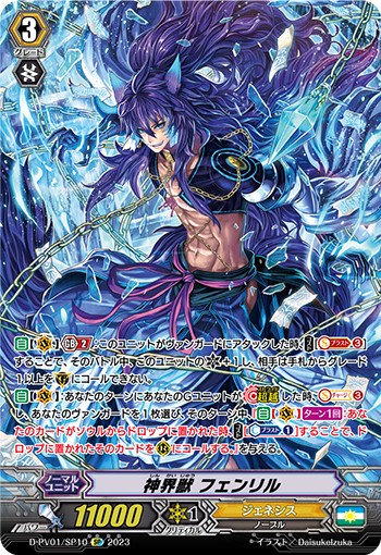 D-PV01/SP10 神界獣 フェンリル SP