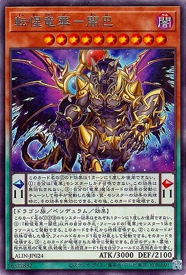 転惺竜華−闇巴 ALIN-JP024