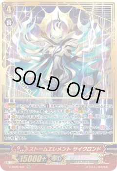 【SGR仕様】ストームエレメント サイクロンド[VG_V-SS07/S01SGR]