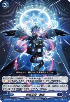 因果歪曲・断罪[VG_DZ-SS12/017TD]