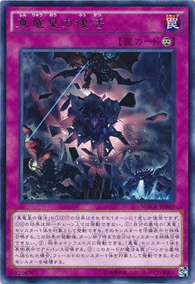 MACR-JP069 R 真竜皇の復活