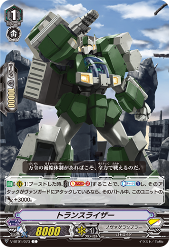 トランスライザー V-BT01/073