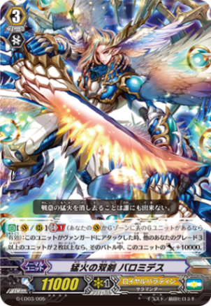 猛火の双剣 バロミデス G-LD03/005