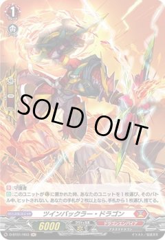 【H仕様】ツインバックラー・ドラゴン[VG_D-BT01/H03H]