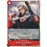 ベン・ベックマン ST23-003