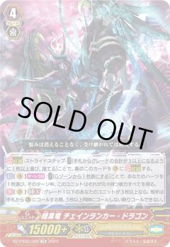 暗黒竜 チェインランカー・ドラゴン[VG_DZ-PS02/022TD]