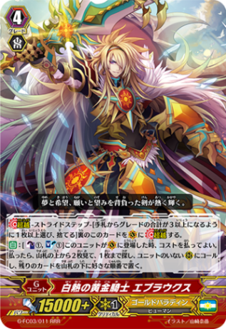 白熱の黄金騎士 エブラウクス G-FC03/011