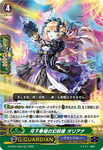 月下奉唱の幻妖姫 オリアナ D-PS01/043