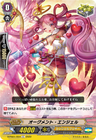 オーグメント・エンジェル D-PS01/054