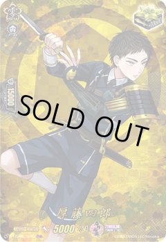 【TRR仕様】厚藤四郎[VG_D-TTD01/TRR005]