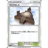 095/096 U そらのはしら
