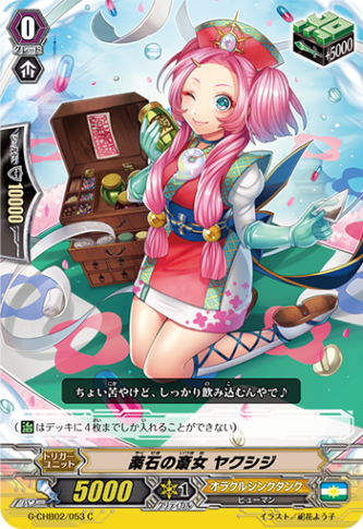 薬石の斎女 ヤクシジ G-CHB02/053