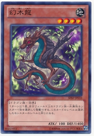 幻木龍 SHSP-JP010