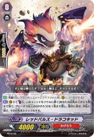 レッドパルス・ドラコキッド PR/0109