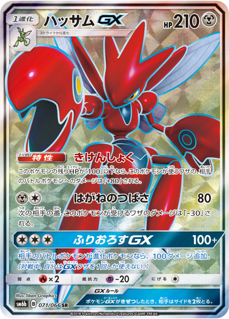 071/066 SR ハッサムGX