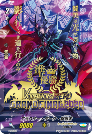 ブラスター・ダーク・撃退者{準優勝}「PR」[PR/0783]《シャドウパラディン》