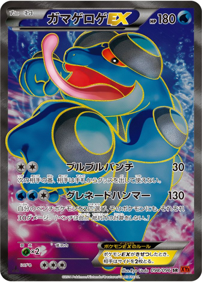 098/096 SR ガマゲロゲEX