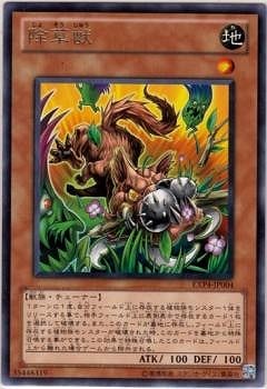 除草獣 EXP4-JP004