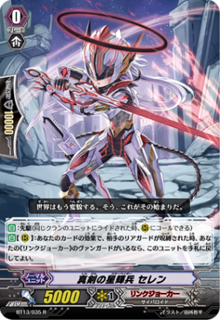 真剣の星輝兵 セレンBT13/035