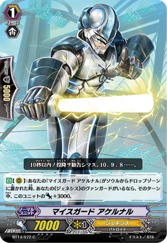 マイスガード アケルナル BT14/072