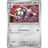 PK-SV11B-065 シュバルゴ U