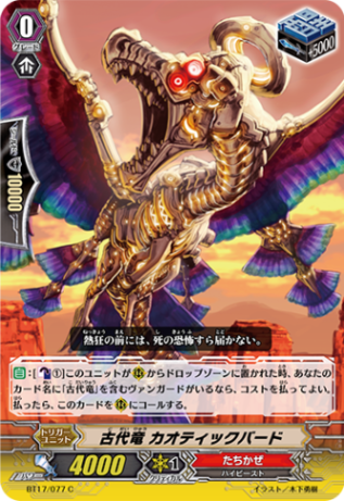 古代竜 カオティックバード BT17/077