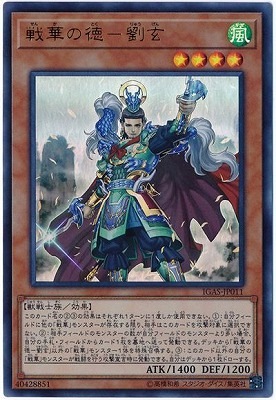 戦華の徳―劉玄 [IGAS-JP011]