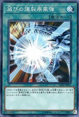 書籍付属カード/LG02-JP011 滅びの爆裂疾風弾