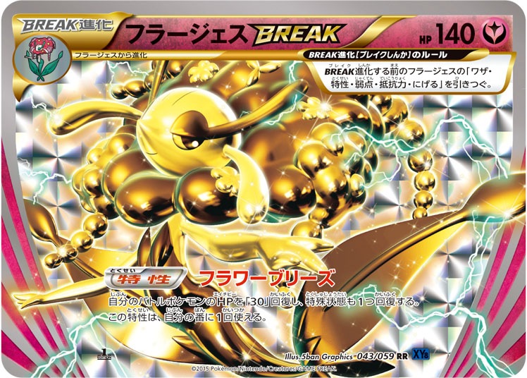 【1st】【XY8】【RR】【043/059】フラージェスBREAK